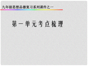 九年级政治 第一单元《承担责任 服务社会》考点梳理课件 人教新课标版