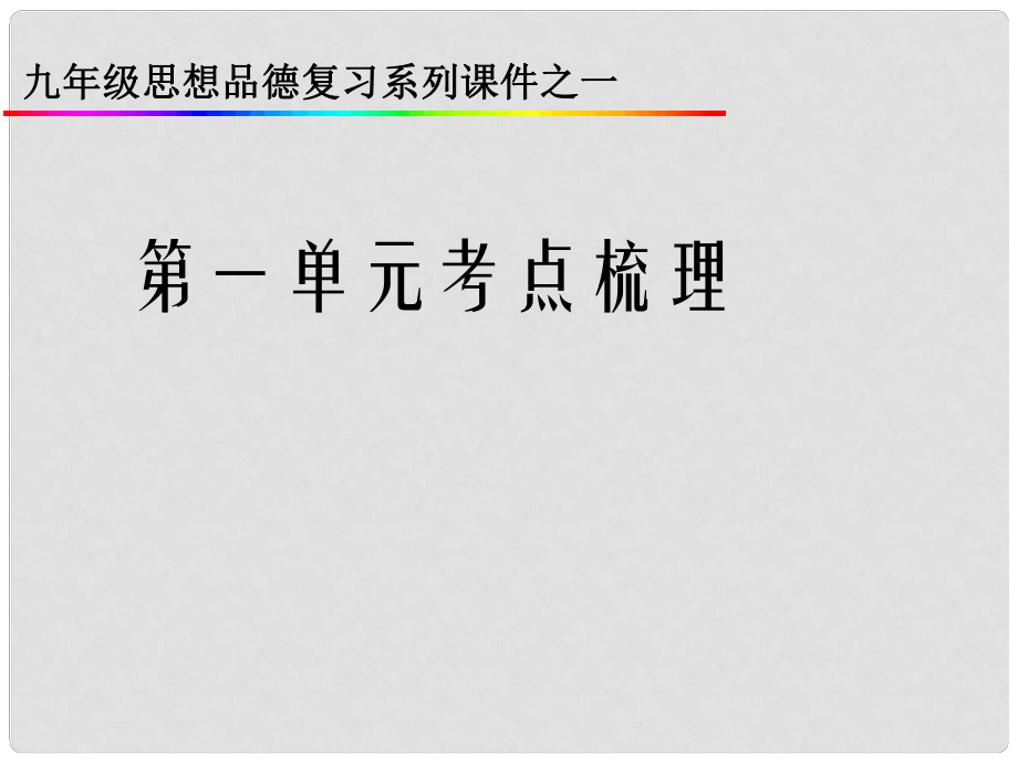 九年級政治 第一單元《承擔責任 服務社會》考點梳理課件 人教新課標版_第1頁