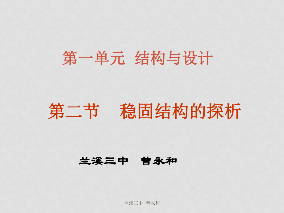 二、穩(wěn)固結(jié)構(gòu)的探析 結(jié)構(gòu)與強(qiáng)度_第1頁