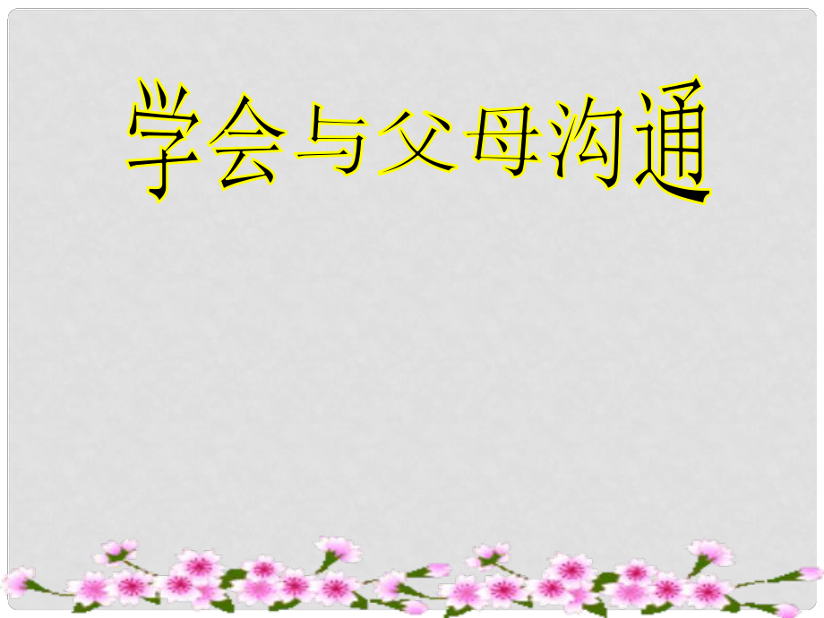 山東省高密市銀鷹文昌中學(xué)八年級(jí)政治上冊(cè) 1.2 學(xué)會(huì)與父母溝通課件2 魯教版_第1頁(yè)