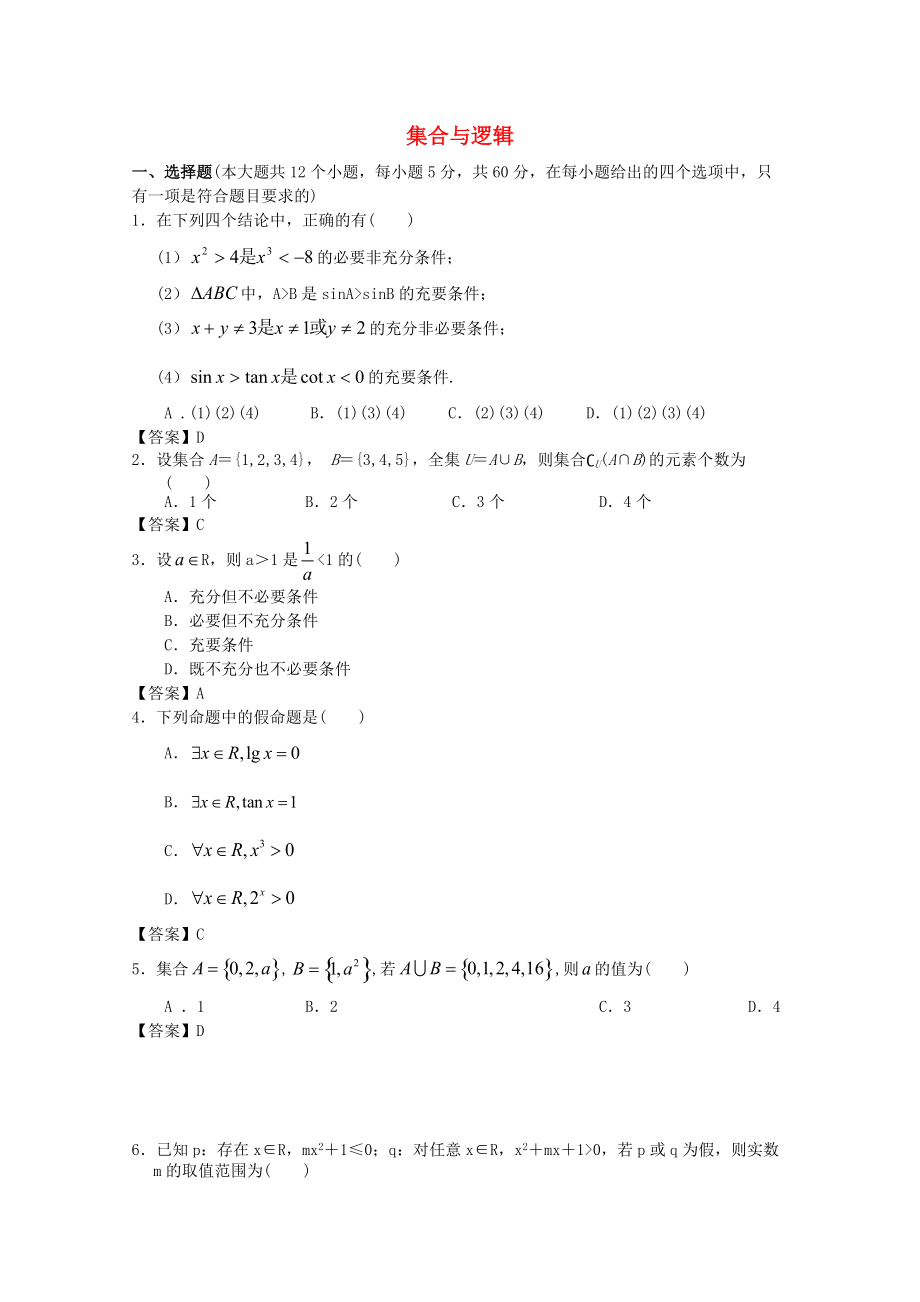 廣東省江門市高考數(shù)學(xué)一輪復(fù)習(xí) 專項檢測試題05 集合與邏輯_第1頁