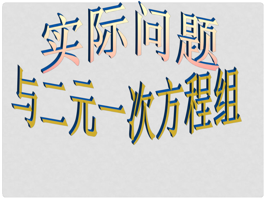 山東省濱州市鄒平實(shí)驗(yàn)中學(xué)七年級(jí)數(shù)學(xué)下冊(cè) 第八章 實(shí)際問題與二元一次方程組探究課件1 （新版）新人教版_第1頁