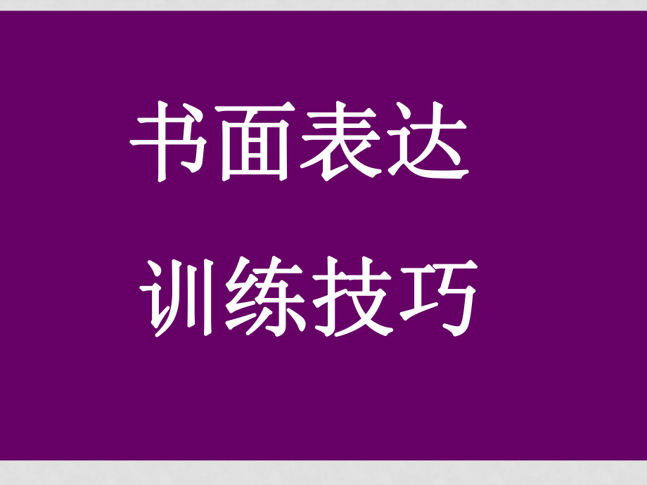 高三英语高分NMET书面表达技巧课件_第1页