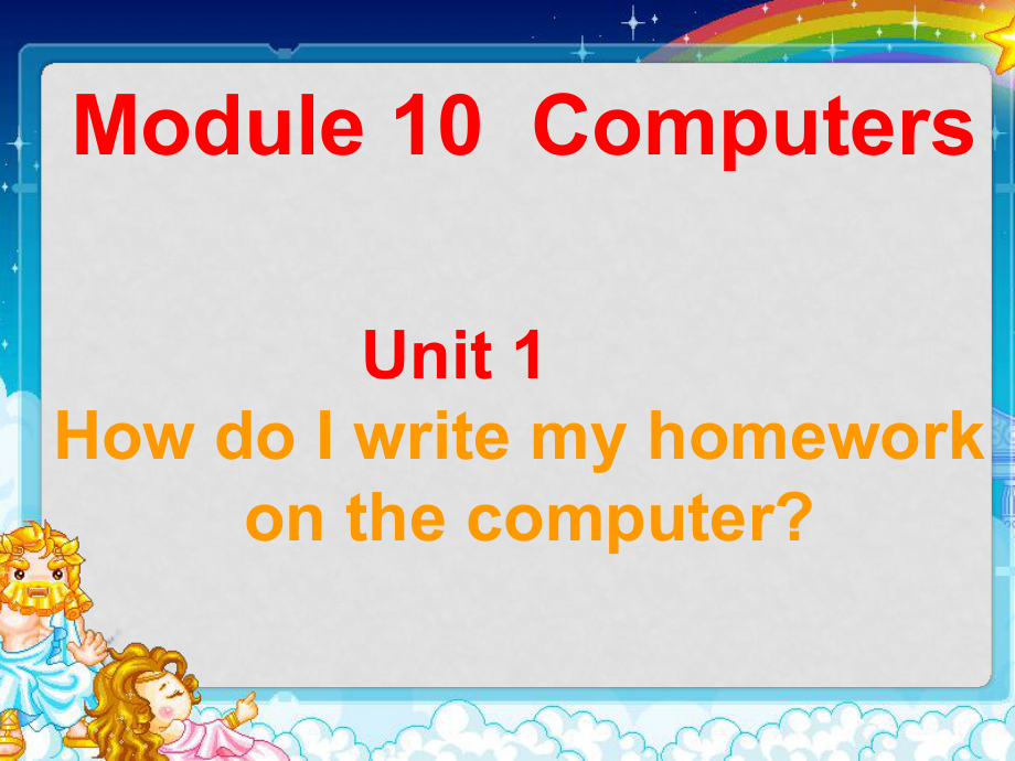 七年級英語上：Module 10Unit 1 How do I write my homework on the computer課件（外研版）_第1頁