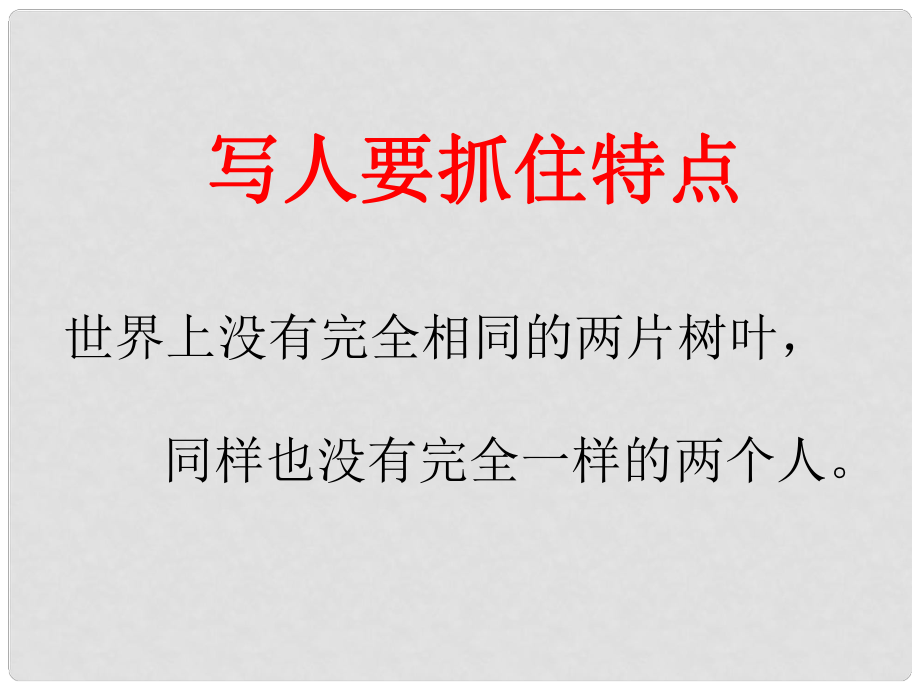 陜西省安康市寧陜縣城關(guān)初級中學(xué)七年級語文下冊 作文指導(dǎo) 寫人要抓住特點(diǎn)課件 新人教版_第1頁