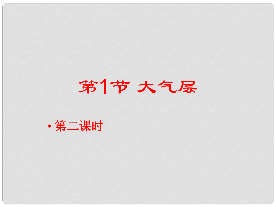 浙江省湖州市潯溪中學(xué)八年級科學(xué)上冊 2.1 大氣層（第二課時）課件 浙教版_第1頁