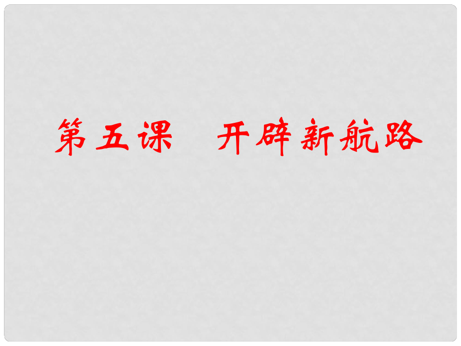 山西省永济市第三高级中学高中历史 第二单元第五课 开辟新航路课件 新人教版必修2_第1页