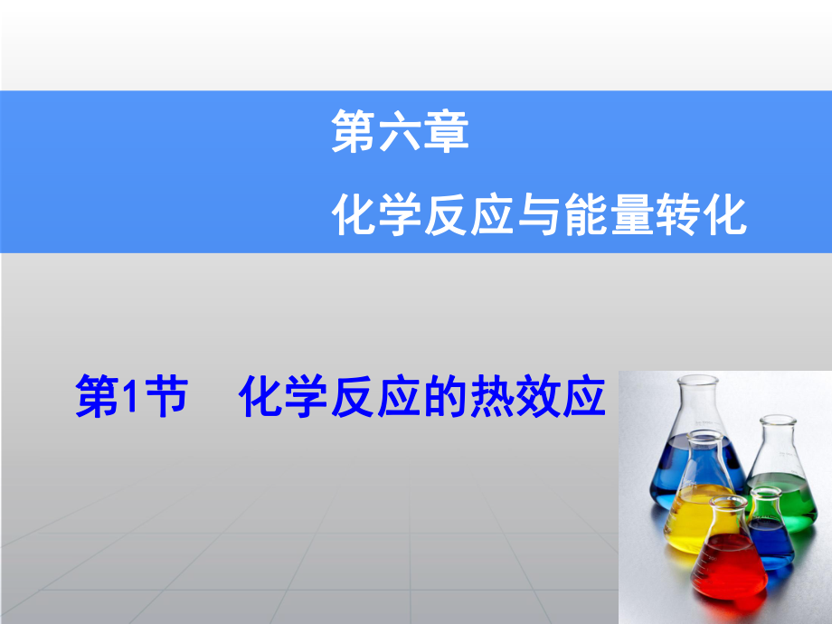 高考化學(xué)一輪復(fù)習(xí)輔導(dǎo)與測試 第6章 第1節(jié)化學(xué)反應(yīng)的熱效應(yīng)課件 魯科版_第1頁