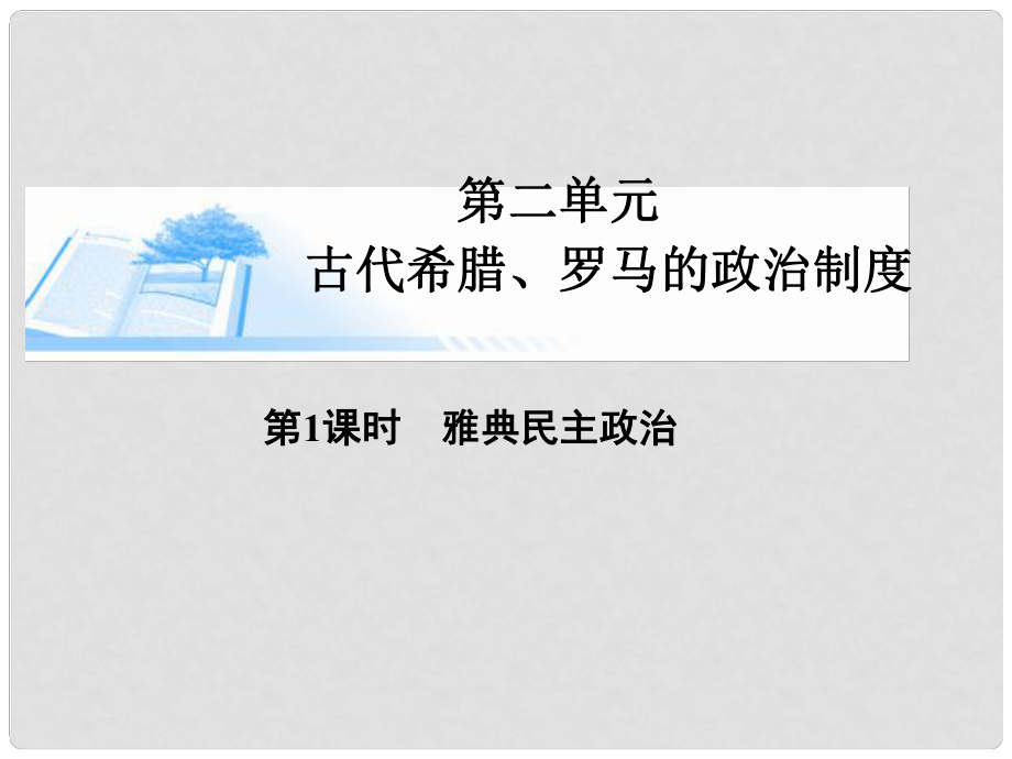 高考歷史總復習（考點解析+核心探究+圖示解說）基礎知識 第二單元 古代希臘、羅馬的政治制度 第1課時 雅典民主政治精講課件 新人教版必修1_第1頁