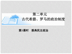 高考?xì)v史總復(fù)習(xí)（考點(diǎn)解析+核心探究+圖示解說）基礎(chǔ)知識 第二單元 古代希臘、羅馬的政治制度 第1課時 雅典民主政治精講課件 新人教版必修1