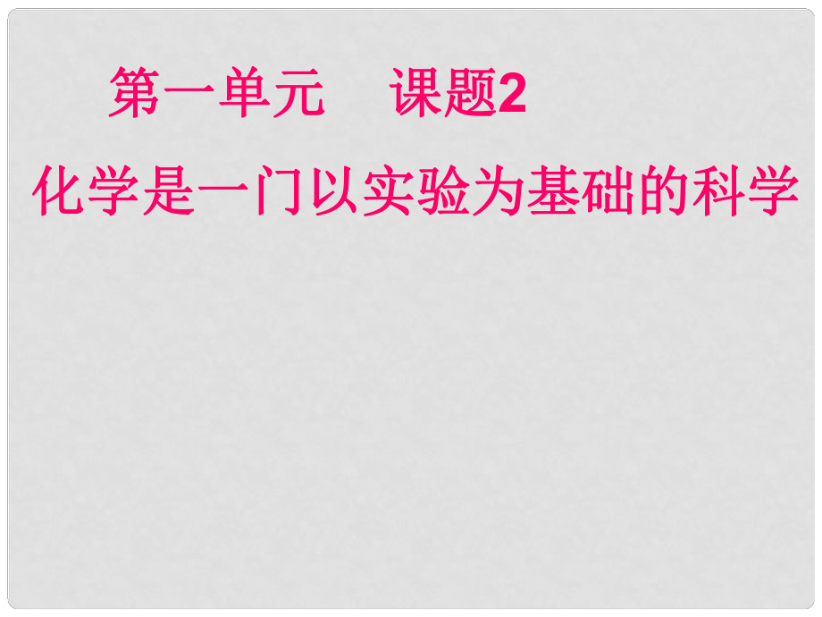 江西省廣豐縣實驗中學(xué)九年級化學(xué)上冊 第一單元 課題2 化學(xué)是一門以實驗為基礎(chǔ)的科學(xué)課件1 （新版）新人教版_第1頁