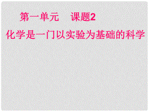 江西省廣豐縣實驗中學(xué)九年級化學(xué)上冊 第一單元 課題2 化學(xué)是一門以實驗為基礎(chǔ)的科學(xué)課件1 （新版）新人教版