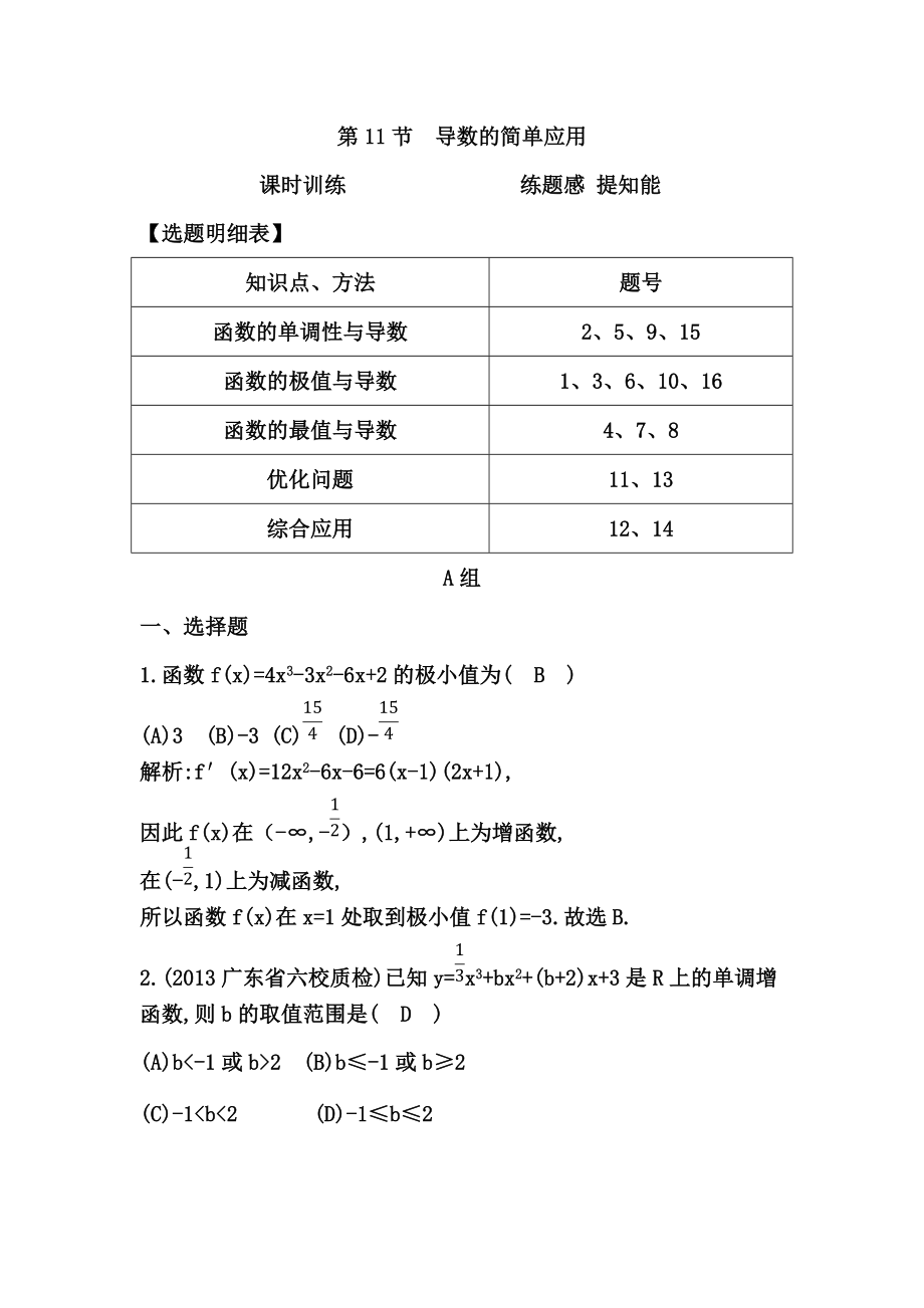 高考數(shù)學(xué)廣東專用文科大一輪復(fù)習(xí)配套課時訓(xùn)練：第二篇 函數(shù)、導(dǎo)數(shù)及其應(yīng)用 第11節(jié)　導(dǎo)數(shù)的簡單應(yīng)用含答案_第1頁