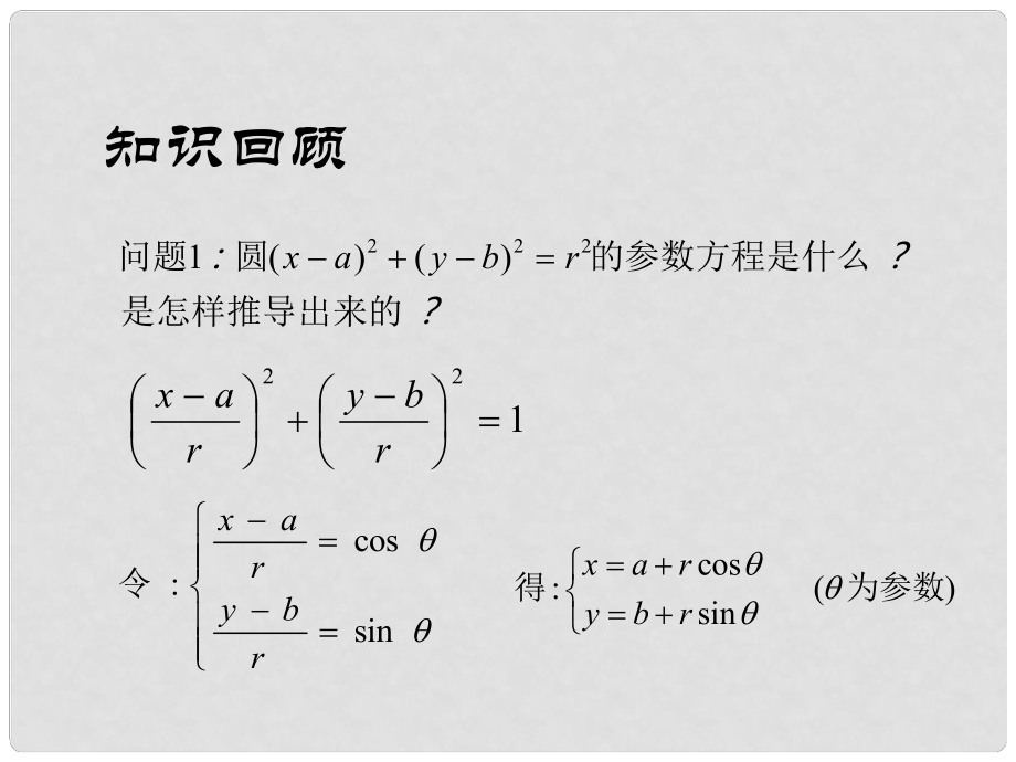 黑龍江省虎林高級中學(xué)高三數(shù)學(xué) 第二講 橢圓的參數(shù)方程課件 新人教A版選修44_第1頁