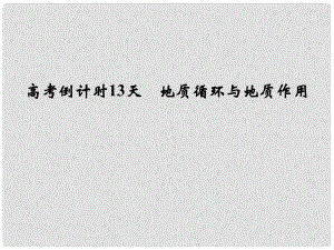 高考地理三輪專題復(fù)習(xí) 高考倒計(jì)時(shí)13天 地質(zhì)循環(huán)與地質(zhì)作用課件