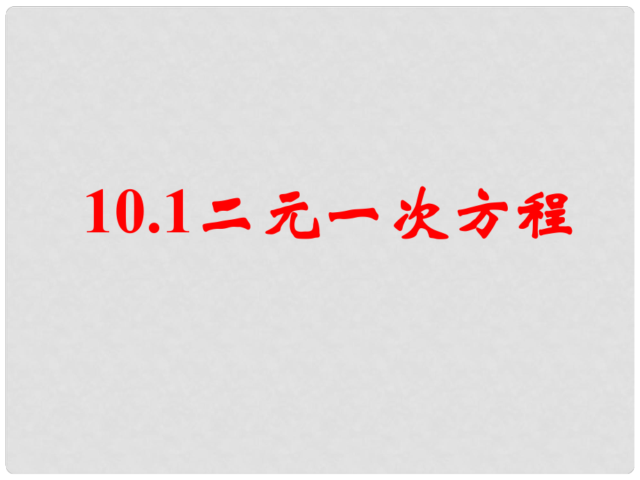 江蘇省鹽城市鞍湖實(shí)驗(yàn)學(xué)校七年級(jí)數(shù)學(xué)下冊(cè) 10.1 二元一次方程課件 （新版）蘇科版_第1頁(yè)