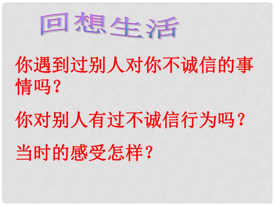 山東省高密市銀鷹文昌中學(xué)八年級(jí)政治上冊(cè) 6.2 與誠(chéng)信結(jié)伴同行課件 魯教版_第1頁(yè)