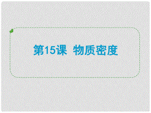 浙江省中考科學專題復習 第15課 物質(zhì)密度課件