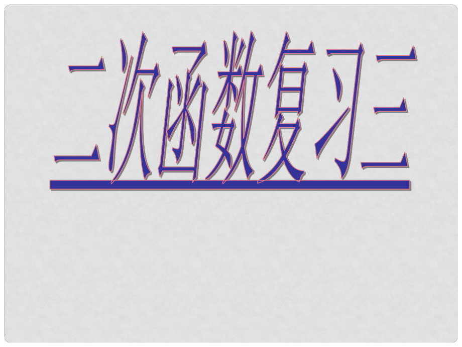 江苏省太仓市第二中学中考数学 二次函数复习课件3 苏科版_第1页