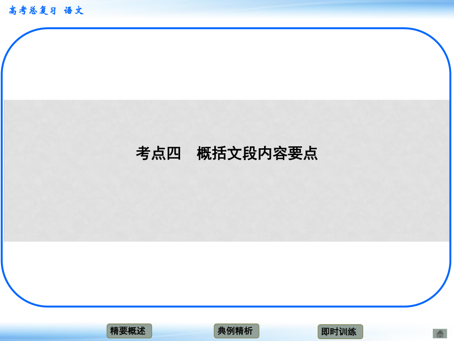 高考語文新一輪總復(fù)習(xí) 考點(diǎn)突破 第十章第二節(jié) 壓縮語段 考點(diǎn)四 概括文段內(nèi)容要點(diǎn)課件_第1頁