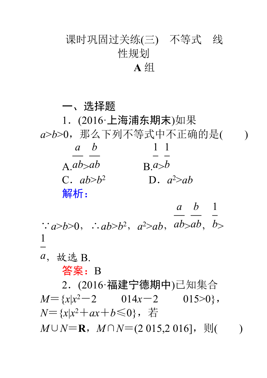 【師說(shuō)】高考數(shù)學(xué)理二輪專(zhuān)題復(fù)習(xí) 課時(shí)鞏固過(guò)關(guān)練三不等式　線(xiàn)性規(guī)劃 Word版含解析_第1頁(yè)