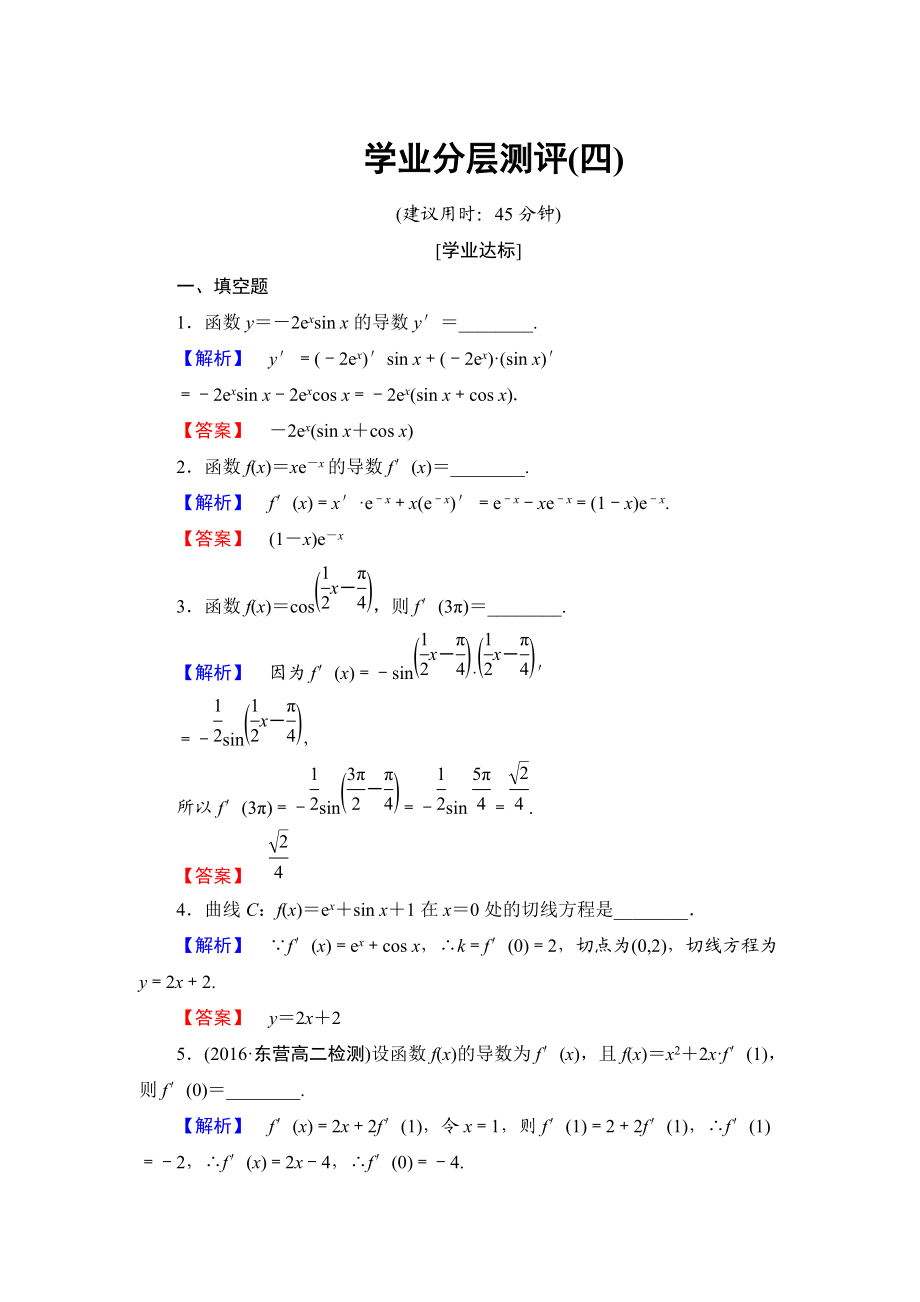 高中數(shù)學(xué)蘇教版選修22學(xué)業(yè)分層測(cè)評(píng)4 簡(jiǎn)單復(fù)合函數(shù)的導(dǎo)數(shù) Word版含解析_第1頁