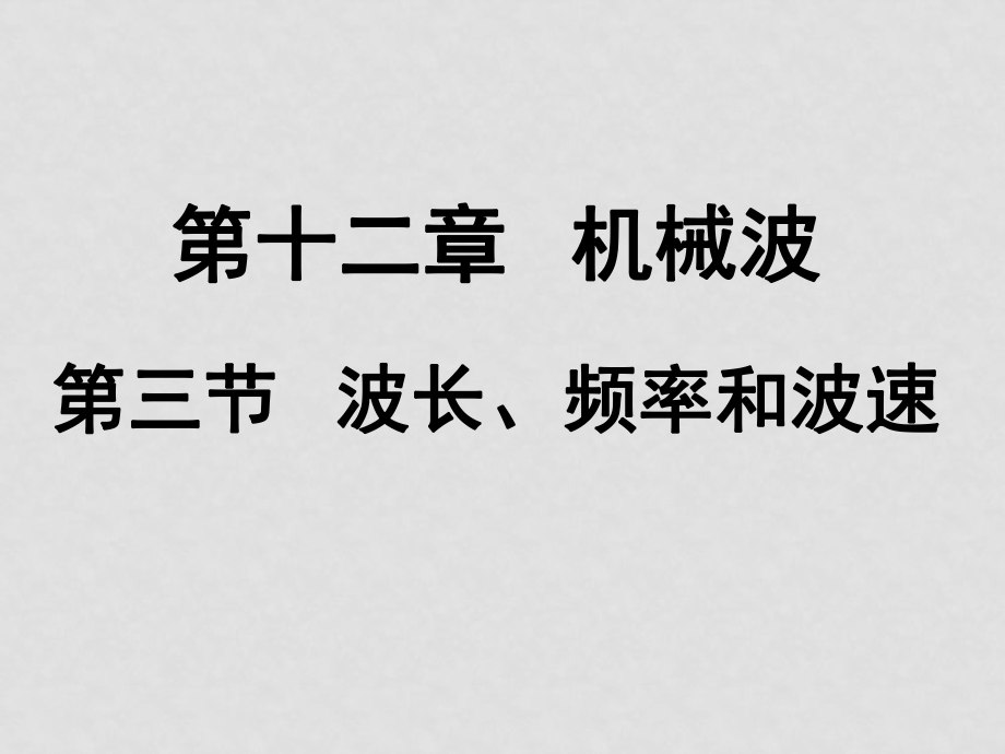 高中物理第十二章 機(jī)械波 第三節(jié) 波長、頻率和波速 市級公開課 課件和教案選修3波長頻率_第1頁