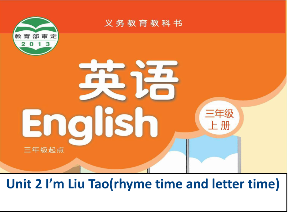 蘇教譯林版三年級(jí)上冊(cè)Unit 2I’m Liu Taorhyme time and letter time課件_第1頁(yè)