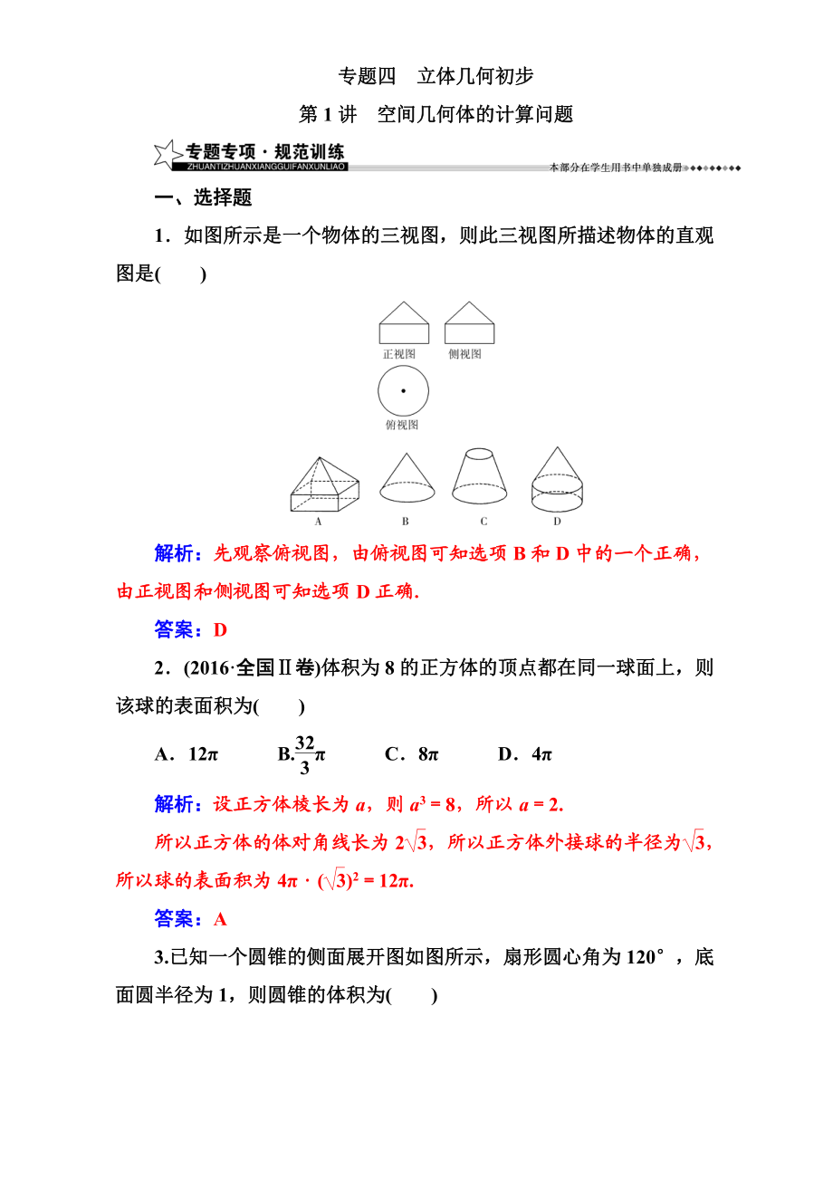 【南方新課堂】高考新課標(biāo)數(shù)學(xué)文二輪專題復(fù)習(xí)檢測：專題四第1講空間幾何體的計算問題 Word版含解析_第1頁