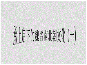 福建省龍巖市小池初級(jí)中學(xué)七年級(jí)歷史上冊(cè) 第21課 承上啟下的魏晉南北朝文化（一）課件 （新版）新人教版