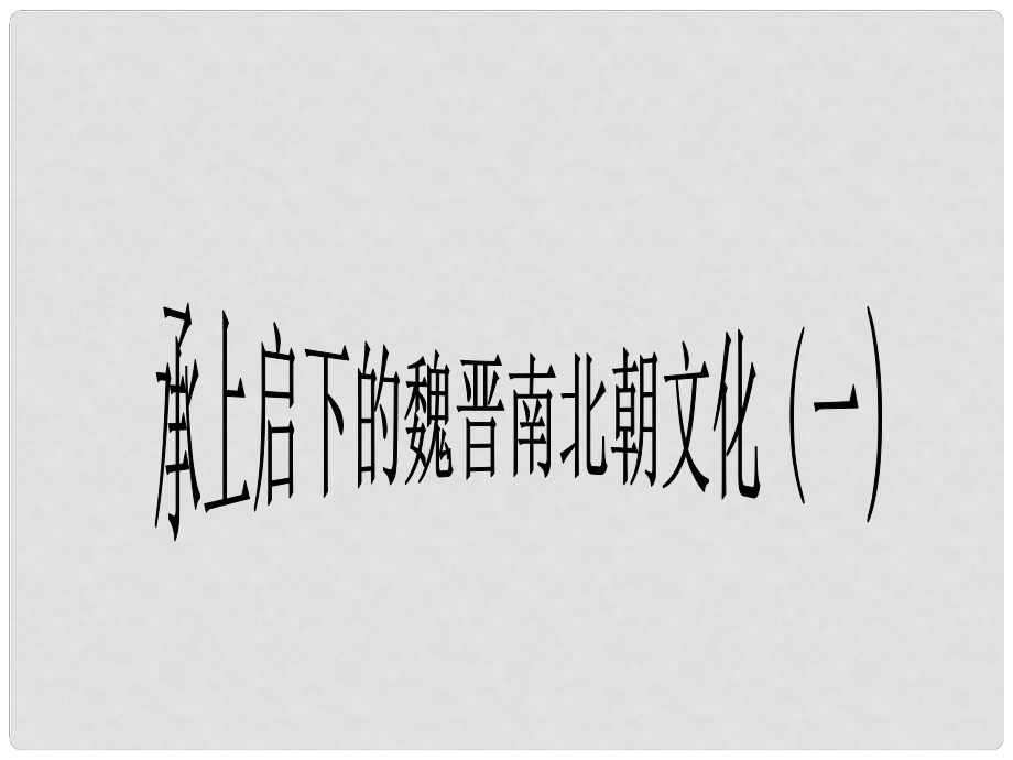 福建省龍巖市小池初級(jí)中學(xué)七年級(jí)歷史上冊(cè) 第21課 承上啟下的魏晉南北朝文化（一）課件 （新版）新人教版_第1頁