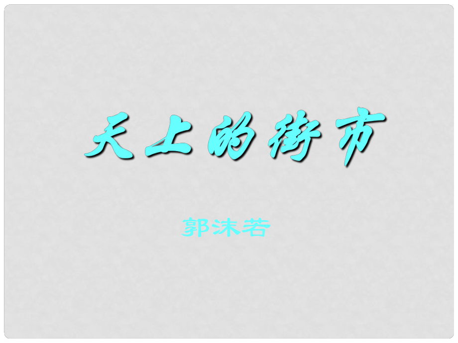 江蘇省蘇州吳中區(qū)木瀆實(shí)驗(yàn)中學(xué)七年級(jí)語文上冊(cè) 第22課 天上的街市課件 蘇教版_第1頁