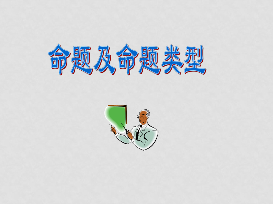 高中數(shù)學(xué)第一章 常用邏輯用語(yǔ)教案與課件人教版選修211.1.1 命題及四種命題 梁_第1頁(yè)