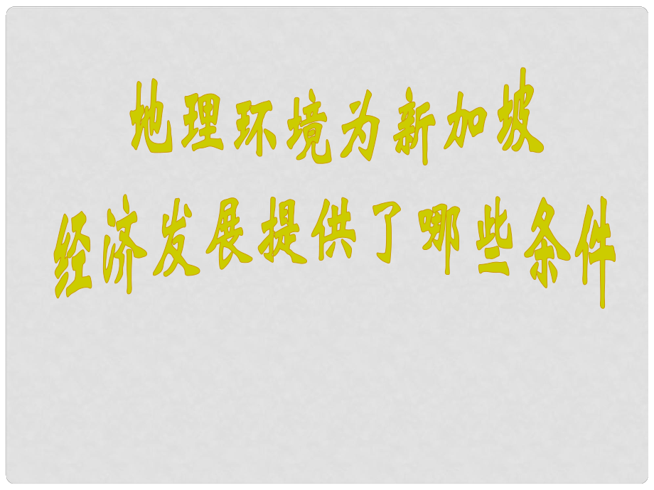 高一地理必修3 地理環(huán)境為新加坡經(jīng)濟(jì)發(fā)展提高了哪些條件 課件_第1頁(yè)