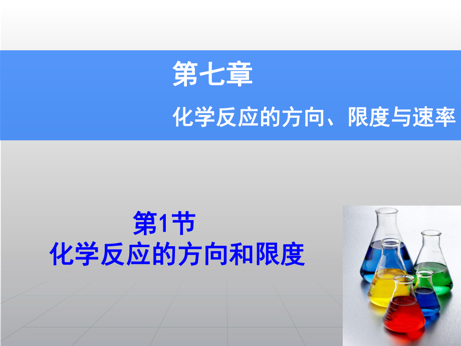 高考化學一輪復習輔導與測試 第7章 第1節(jié)化學反應的方向和限度課件 魯科版_第1頁