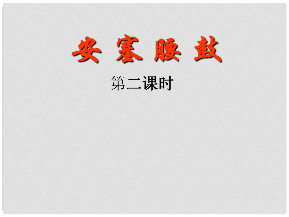 吉林省東遼縣第一高級中學(xué)七年級語文上冊 安塞腰鼓課件 新人教版_第1頁