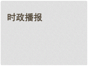 黑龍江省齊齊哈爾梅里斯達斡爾族區(qū)達呼店鎮(zhèn)中學校九年級政治全冊 第1單元 第2課 在承擔責任中成長課件（第3課時） 新人教版