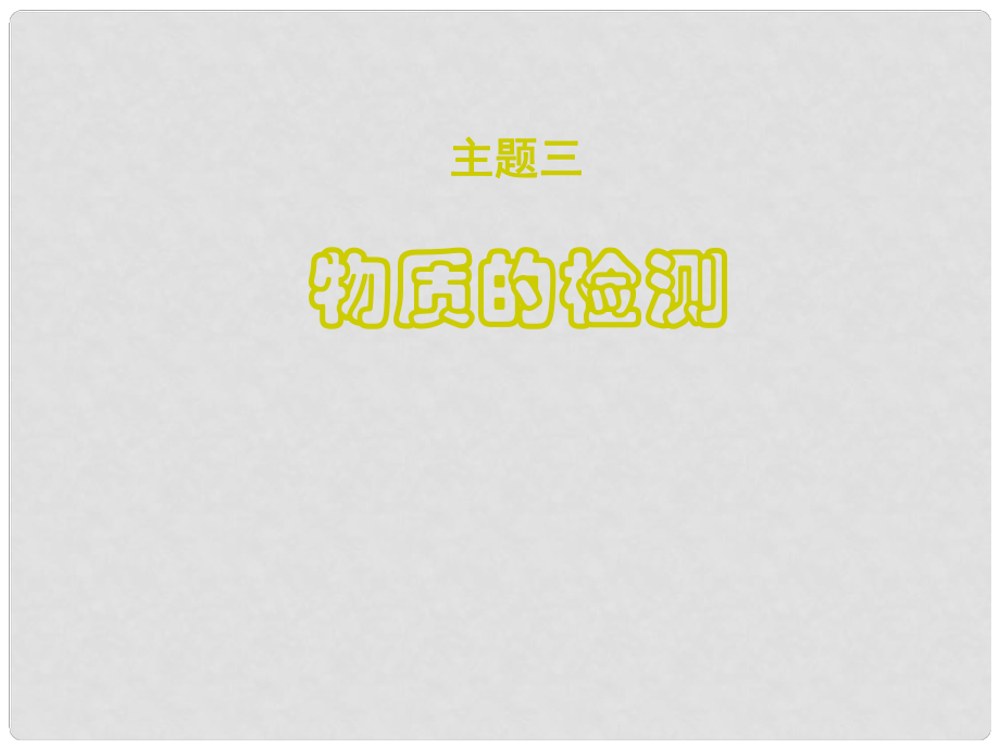 高中化學(xué)專題3《物質(zhì)的檢測(cè)》課件魯科版選修6_第1頁