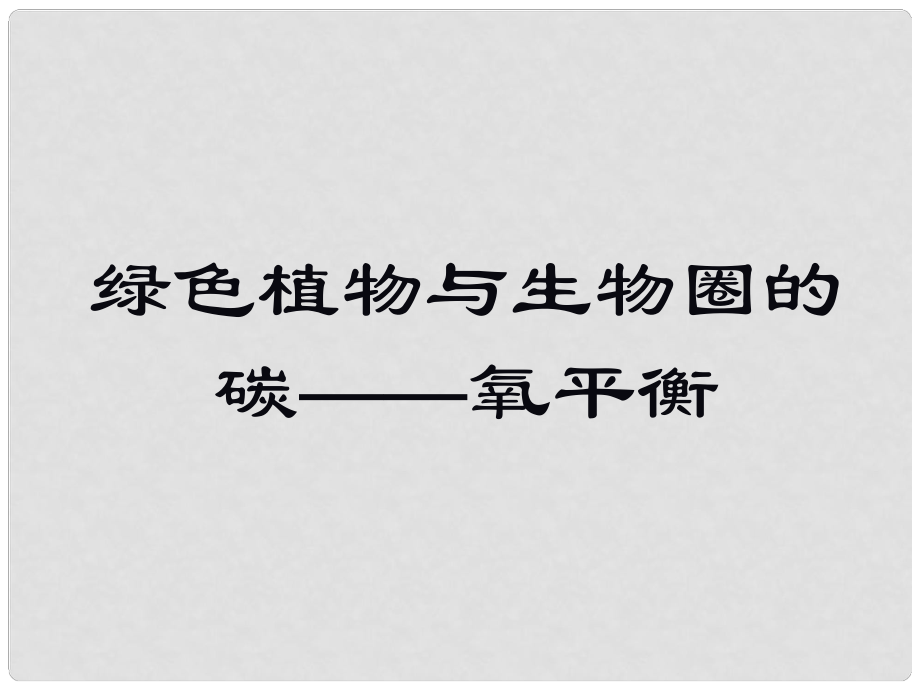 湖北省黃岡市羅田縣石橋鋪中學七年級生物上冊 第三單元 綠色植物與生物圈的碳氧平衡課件 新人教版_第1頁