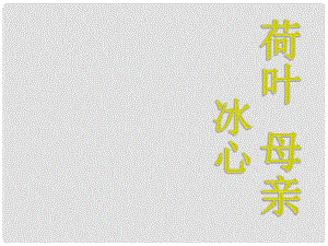 浙江省紹興縣楊汛橋鎮(zhèn)中學七年級語文上冊 第4課 荷葉母親課件 （新版）新人教版