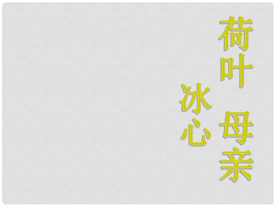 浙江省紹興縣楊汛橋鎮(zhèn)中學(xué)七年級(jí)語(yǔ)文上冊(cè) 第4課 荷葉母親課件 （新版）新人教版_第1頁(yè)