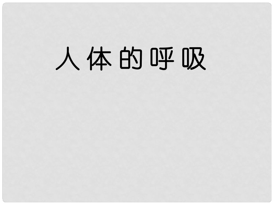 山東省淄博市高青縣第三中學八年級生物上冊 第三章 人體的呼吸課件 魯科版_第1頁