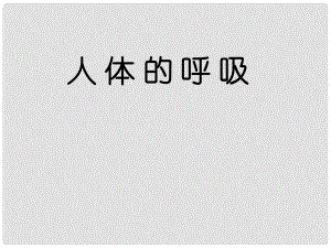 山東省淄博市高青縣第三中學(xué)八年級(jí)生物上冊(cè) 第三章 人體的呼吸課件 魯科版