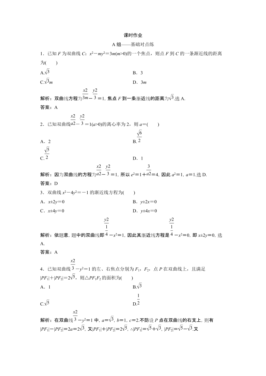 同步優(yōu)化探究文數(shù)北師大版練習(xí)：第八章 第七節(jié)　雙曲線 Word版含解析_第1頁