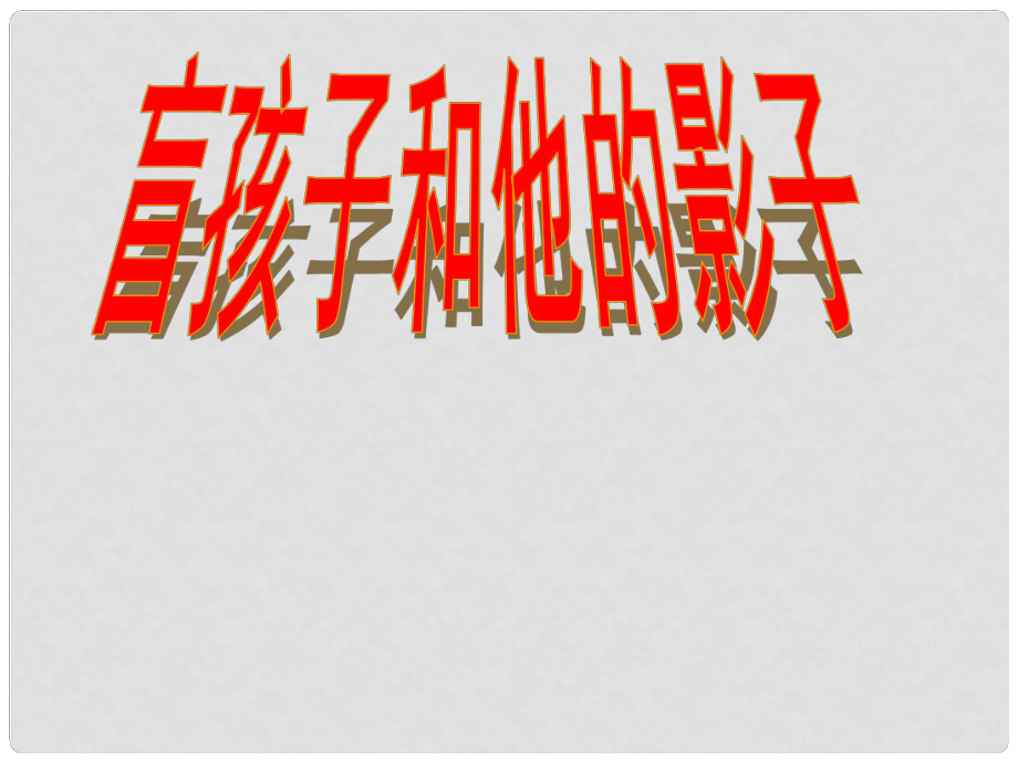 七年級(jí)語(yǔ)文上冊(cè)《第29課 盲孩子和他的影子》（第3課時(shí)）課件 （新版）新人教版_第1頁(yè)