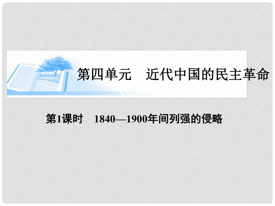 高考?xì)v史總復(fù)習(xí)（考點(diǎn)解析+核心探究+圖示解說(shuō)）基礎(chǔ)知識(shí) 第四單元 近代中國(guó)的民主革命 第1課時(shí) 1840—1900年間列強(qiáng)的侵略精講課件 新人教版必修1_第1頁(yè)