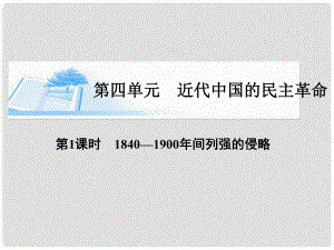 高考?xì)v史總復(fù)習(xí)（考點(diǎn)解析+核心探究+圖示解說(shuō)）基礎(chǔ)知識(shí) 第四單元 近代中國(guó)的民主革命 第1課時(shí) 1840—1900年間列強(qiáng)的侵略精講課件 新人教版必修1