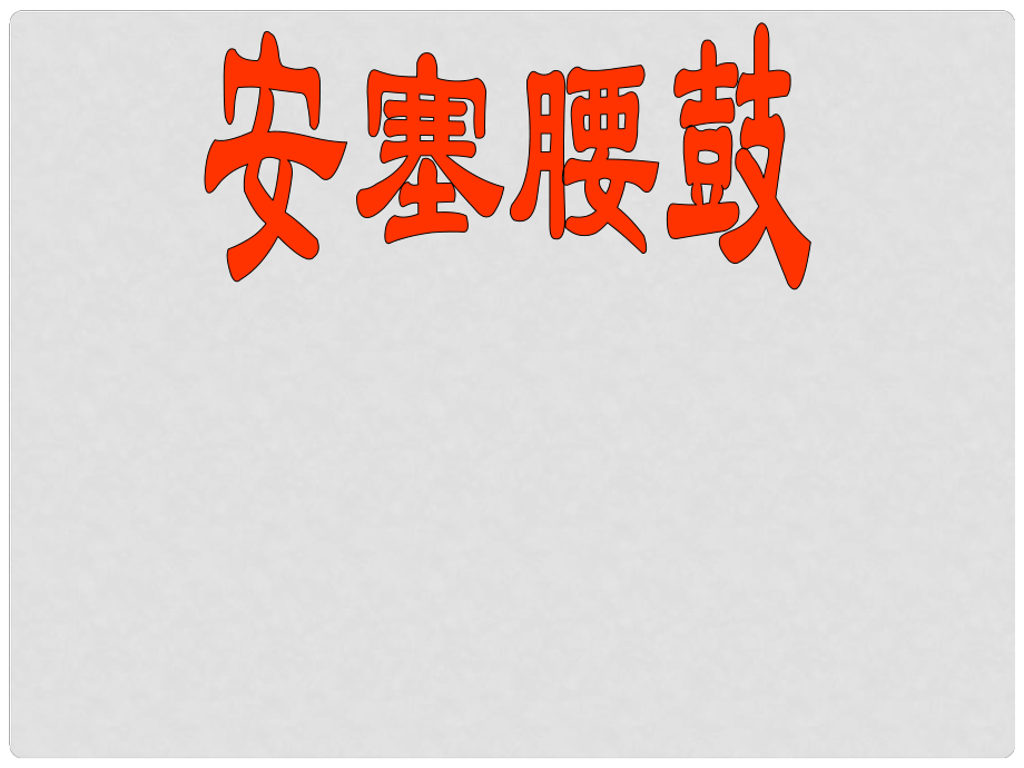 七年級(jí)語(yǔ)文安塞腰鼓 課件魯教版_第1頁(yè)