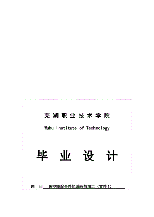 設(shè)計(jì)數(shù)控銑配合件的編程與加工