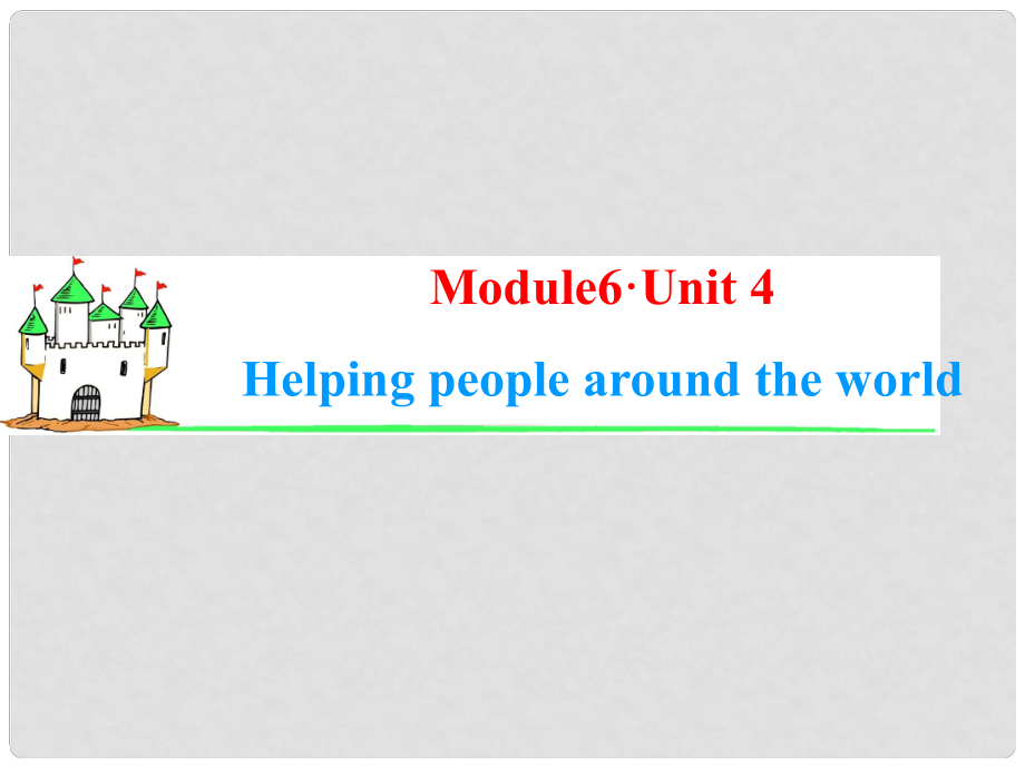 高中英語一輪總復(fù)習(xí)（知識運(yùn)用+拓展）Unit 4 Helping people around the world課件 牛津譯林版選修6_第1頁